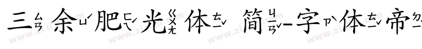 三余肥光体 简字体转换